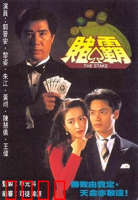 赌霸粤语：赌坛姐妹花