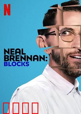 尼尔·布伦南：心腹大患