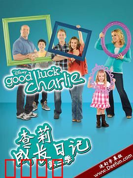 查莉成长日记第三季：欢乐家庭新篇章