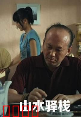 山水驿站：守护山村的温暖