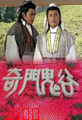 奇门鬼谷粤语：鬼谷奇谋定乾坤