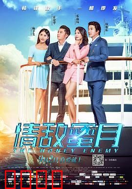 情敌蜜月：错位爱情博弈