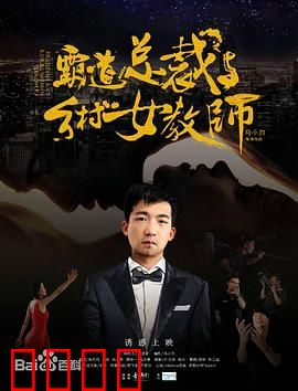 霸道总裁与乡村女教师：山里娃的逆袭