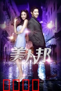 美人邦：职场闺蜜逆袭记