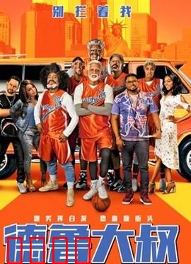 德鲁大叔 国语版：篮球老炮的逆袭