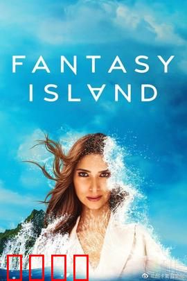 梦幻岛第二季：惊现反转