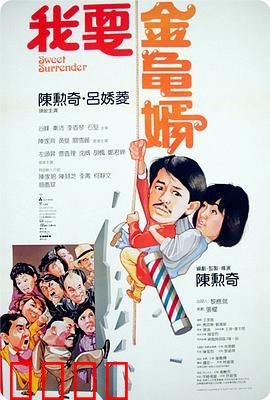 我要金龟婿：屌丝逆袭记