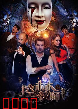 控梦师：梦境陷阱