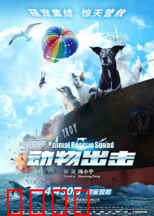 动物出击：萌宠救援队