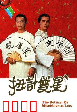 扭计双星第二辑粤语：智斗黑帮反转