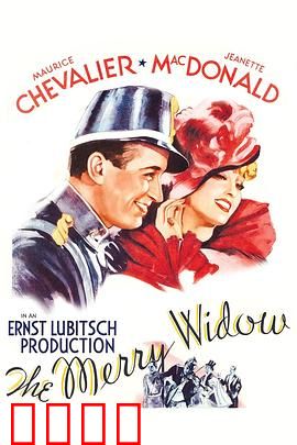 风流寡妇：爱情与财富的华尔兹