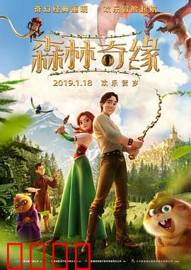 森林奇缘：不可思议的旅程