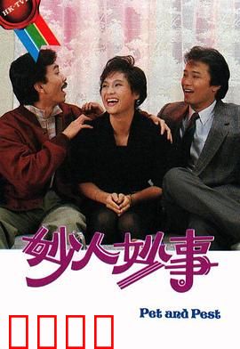 妙人妙事粤语：乌龙笑翻天