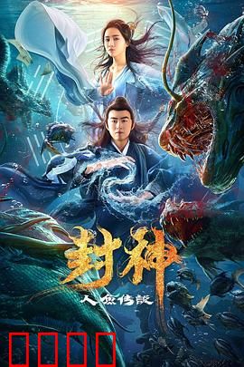 封神之人鱼传说：人鱼逆天改命