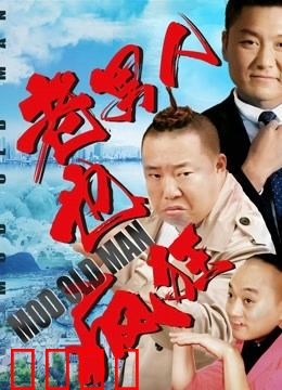 老男人也疯狂：不惑之年的叛逆