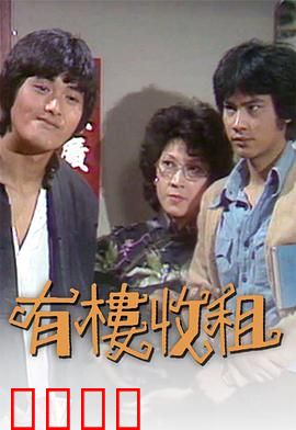 有楼收租粤语：包租公逆袭记