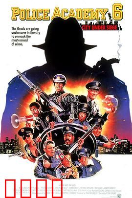 警察学校6：全城戒备