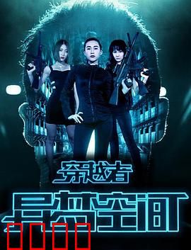 穿越者之异梦空间：梦魇囚笼