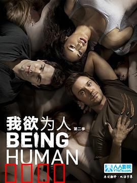 我欲为人：人性挣扎之旅