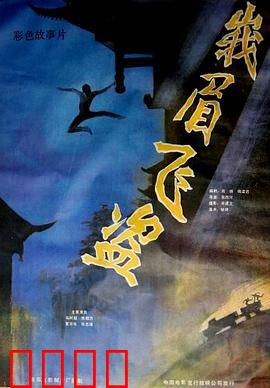 峨眉飞盗：智斗夺宝