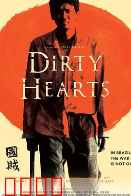 肮脏的心：灵魂的污点