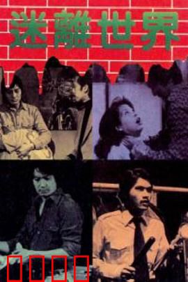 迷离世界粤语：时空迷局惊魂