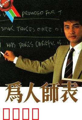 为人师表粤语：爱心育人