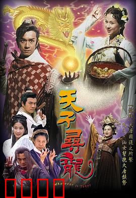 天子寻龙粤语：真爱逆天改命