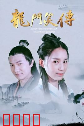 龙门笑传：笑翻龙门客栈