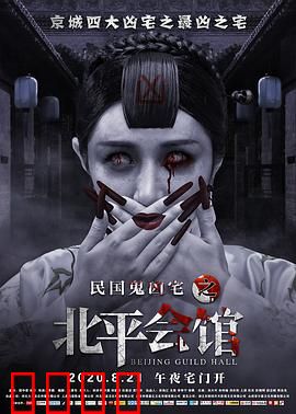 北平会馆：怨灵缠身