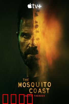 蚊子海岸第一季：乌托邦梦碎