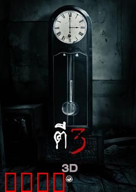 鬼三惊：死亡游戏