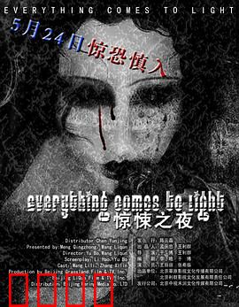 水落石出：真相背后的阴谋