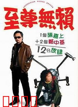 至尊无赖：小混混逆袭记