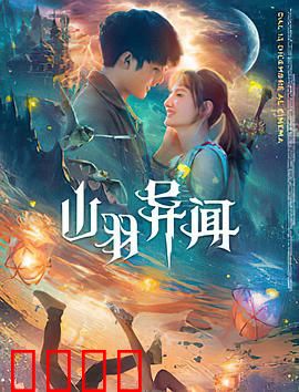 山羽异闻：山鬼夜哭