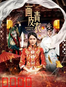 画皮青衣：千年狐妖的绝美骗局