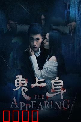 鬼上身2016：深夜恶灵