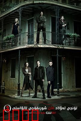 初代吸血鬼第三季：家族生死战