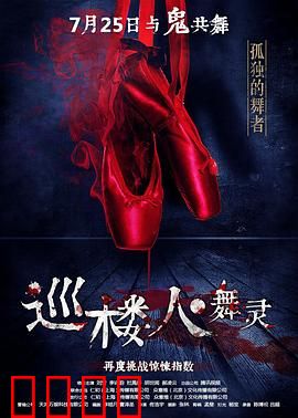 巡楼人之舞灵：午夜幽灵舞