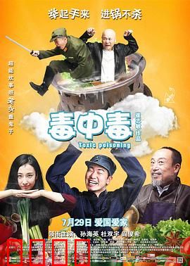毒中毒：厨师的抗日毒计
