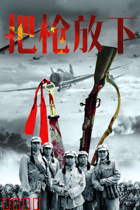 把枪放下：心灵的救赎