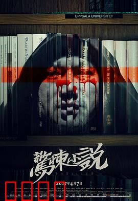 惊悚小说：文字夺命