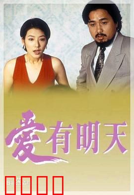 爱有明天粤语：重拾旧爱