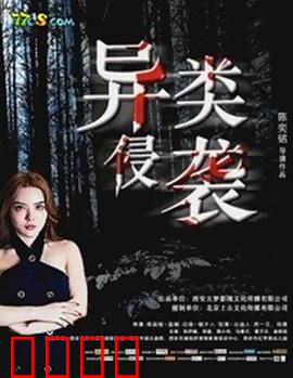 异类侵袭：末世逃生