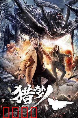 猎梦人：梦中猎杀