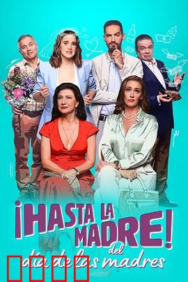 拜拜母亲节：亲情反转笑中带泪