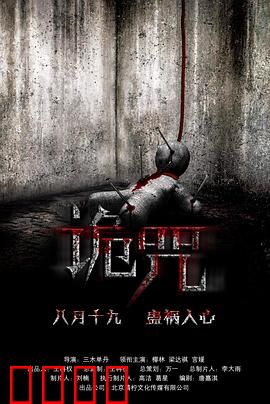 诡咒：被诅咒的玩偶