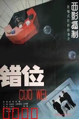 错位：官场变形记