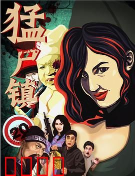 猛尸镇：尸潮屠城