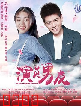 演员男友：甜蜜陷阱